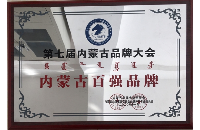 2020年內蒙古百強品牌
